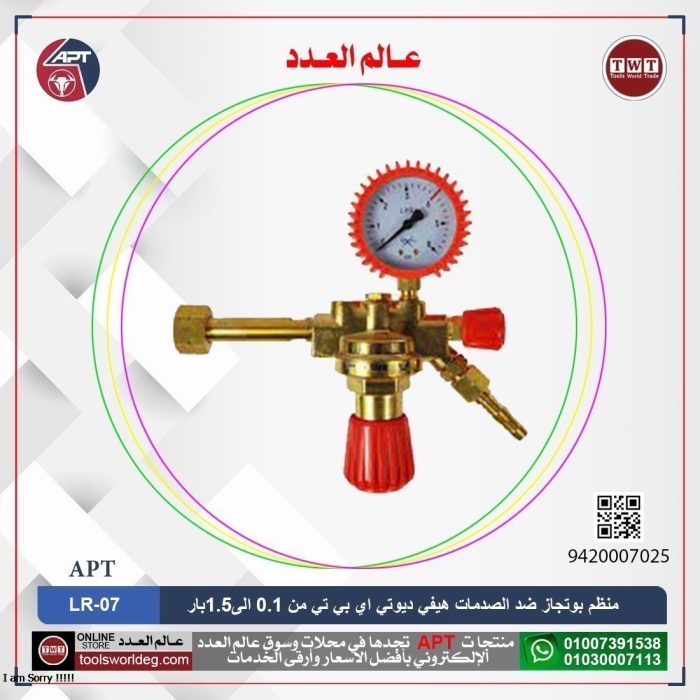 ⁦منظم بوتجاز ضد الصدمات خدمة شاقة  من 0.1 الى1.5بار LPG  اي بي تي  موديل  APT LR-07⁩ - الصورة ⁦1⁩