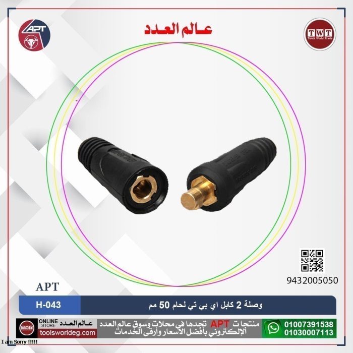 ⁦وصلة 2 كابل لحام 50 مم اي بي تي موديل APT H-043 50⁩ - الصورة ⁦1⁩