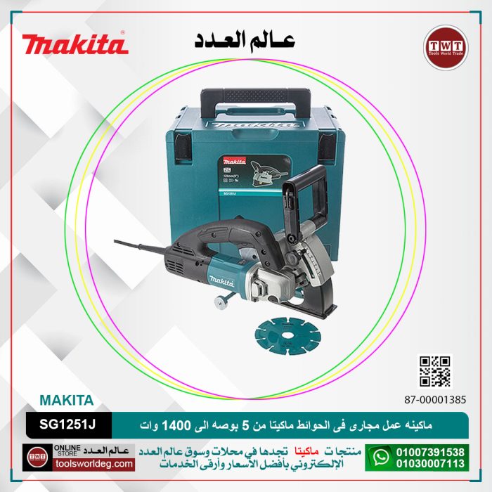 ⁦ماكينه عمل مجارى فى الحوائط ماكيتا من 5 بوصه الى 1400 وات الى عرض من 6 الى 30 مم - عمق من 0 الى 30 مم الى 4.5 جم الى 10000ك لفه لكل دقيقه MAKITA - SJS - WALL CHASER SG1251J⁩ - الصورة ⁦1⁩