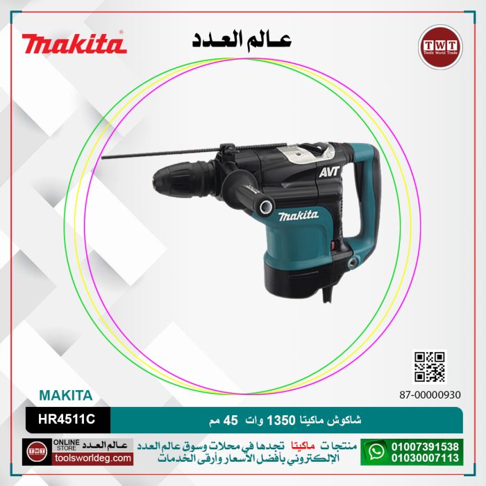 ⁦شاكوش ماكيتا 1350 وات 45 مم لكل سرعات لكل 8.5 كجم لكل 12.5 جول (130-280) لتر-دقيقه لكل (1250-2750) طرقه-دقيقه لكل كبايه 105 مم MAKITA  SDS-MAX /AVT/  HR4511C⁩ - الصورة ⁦1⁩