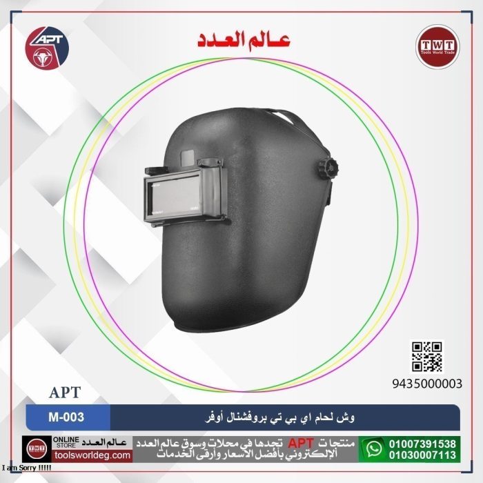 ⁦وش لحام اي بي تي بروفشنال أوفر موديل - APT M-003 25 HD⁩ - الصورة ⁦1⁩