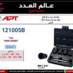 طقم لقم تويست 5 قطع 1/2 بوصه من 16 الى 21 مم و 3/8 بوصه 16 مم و 18 مم و 21 مم أي بى تى - موديل APT 121005B