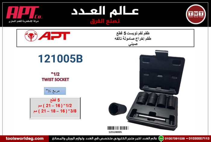 ⁦طقم لقم تويست 5 قطع 1/2 بوصه من 16 الى 21 مم و 3/8 بوصه 16 مم و 18 مم و 21 مم أي بى تى - موديل APT 121005B⁩ - الصورة ⁦1⁩
