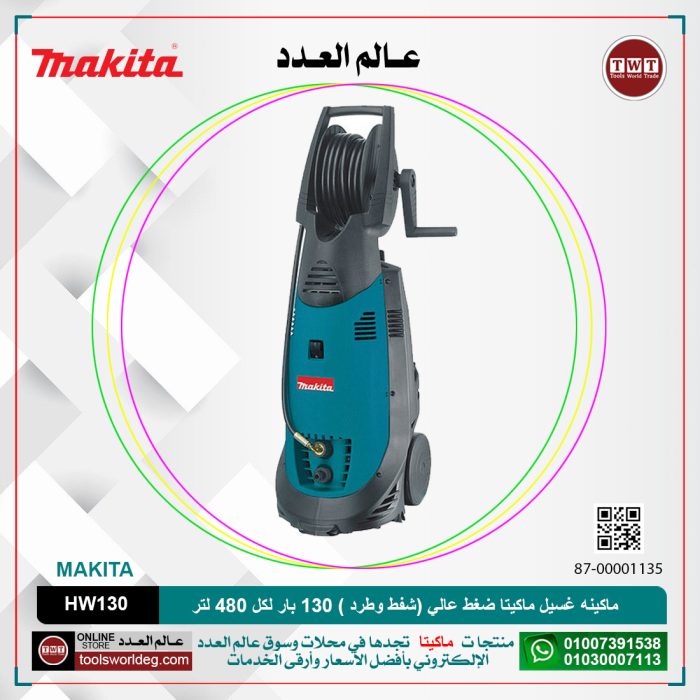 ⁦ماكينة غسيل ماكيتا  130 بار ضغط عالي (شفط وطرد ) لكل 480لتر لكل ساعة لكل  هواء-مياه موديل  MAKITA  HW130⁩ - الصورة ⁦2⁩