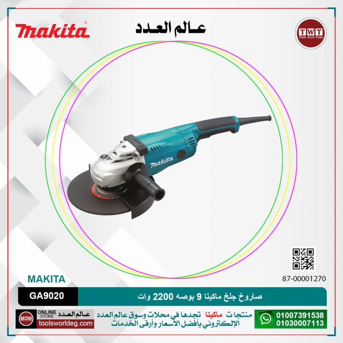 ⁦صاروخ جلخ ماكيتا 9 بوصه 2200 وات موديل - MAKITA GA9020⁩ - الصورة ⁦1⁩