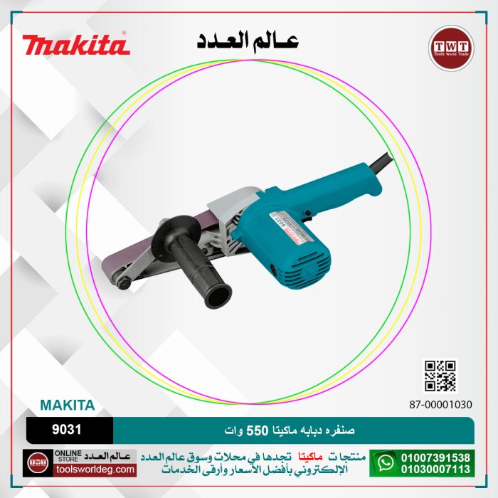 ⁦صنفره دبابه ماكيتا 550 وات (30X533مم) سرعات (200 الى1000هزه لكل دقيقه) 2.1كجم موديل - MAKITA 9031⁩ - الصورة ⁦1⁩