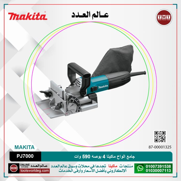 ⁦جامع الواح ماكيتا 4 بوصه 590 وات 2.8 كجم عمق 20 مم موديل - MAKITA PJ7000⁩ - الصورة ⁦1⁩
