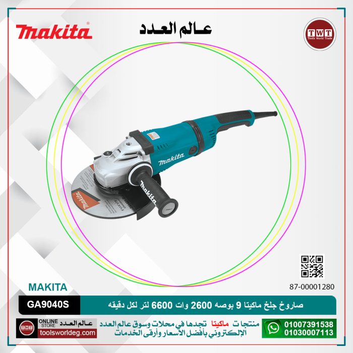 ⁦صاروخ جلخ ماكيتا 9 بوصه 2600 وات 6600 لتر لكل دقيقه موديل - MAKITA GA9040S⁩ - الصورة ⁦1⁩