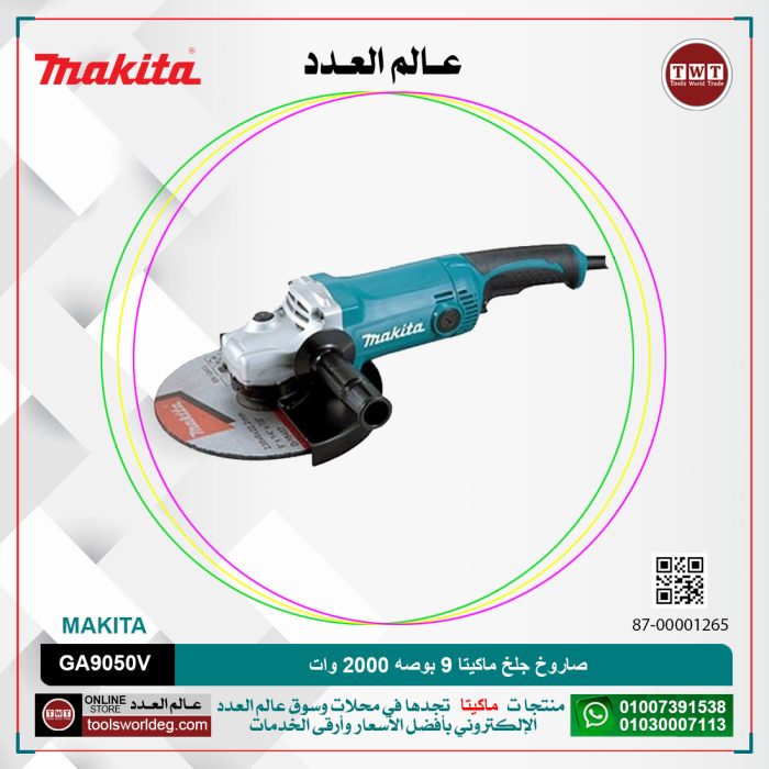 ⁦صاروخ جلخ ماكيتا 9 بوصه 2000 وات موديل - MAKITA  GA9050V⁩ - الصورة ⁦1⁩