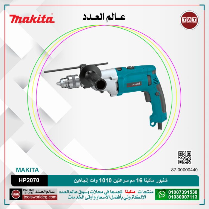 ⁦شنيور ماكيتا 16 مم في الحديد 20 مم خرسانه سرعتين 1010 وات إتجاهين شنطه 2.4 كجم موديل - MAKITA  HP2070⁩ - الصورة ⁦1⁩