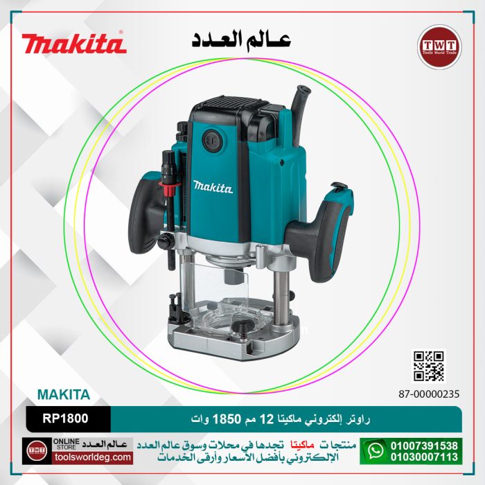 ⁦راوتر إلكتروني ماكيتا 12 مم 1850 وات عمق 0-70 مم 22000 لتر/دقيقه 6كجم موديل - MAKITA  RP1800⁩ - الصورة ⁦1⁩