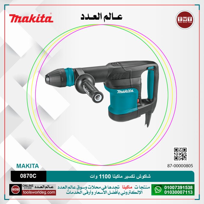 ⁦شاكوش تكسير ماكيتا 1100 وات لكل 5.1 كجم لكل 7.6 جول لكل سرعات لكل (1100-2650) طرقه لكل دقيقه موديل - MAKITA SDS MAX HM 0870C⁩ - الصورة ⁦1⁩