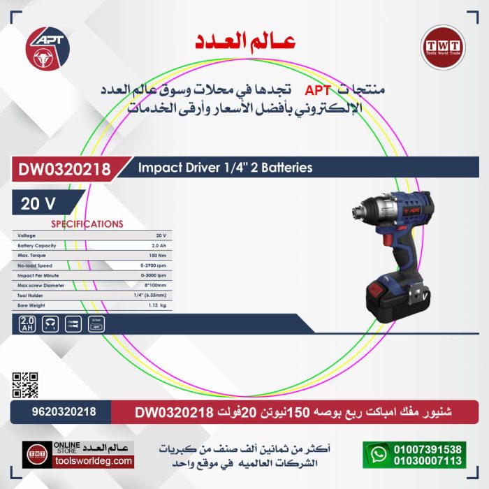 ⁦شنيور فك و ربط بطارية اي بي تي 1/4 بوصه 20 فولت 2 امبير 150 نيوتن امباكت موديل APT DW0320218⁩ - الصورة ⁦2⁩