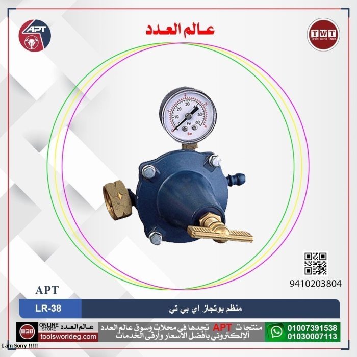 ⁦منظم بوتجاز PR أي بي تي موديل APT LR-38⁩ - الصورة ⁦1⁩