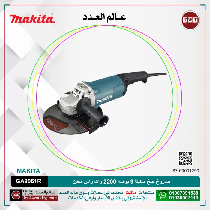 ⁦صاروخ جلخ ماكيتا 9 بوصه 2200 وات رأس معدن موديل - MAKITA GA9061R⁩ - الصورة ⁦1⁩