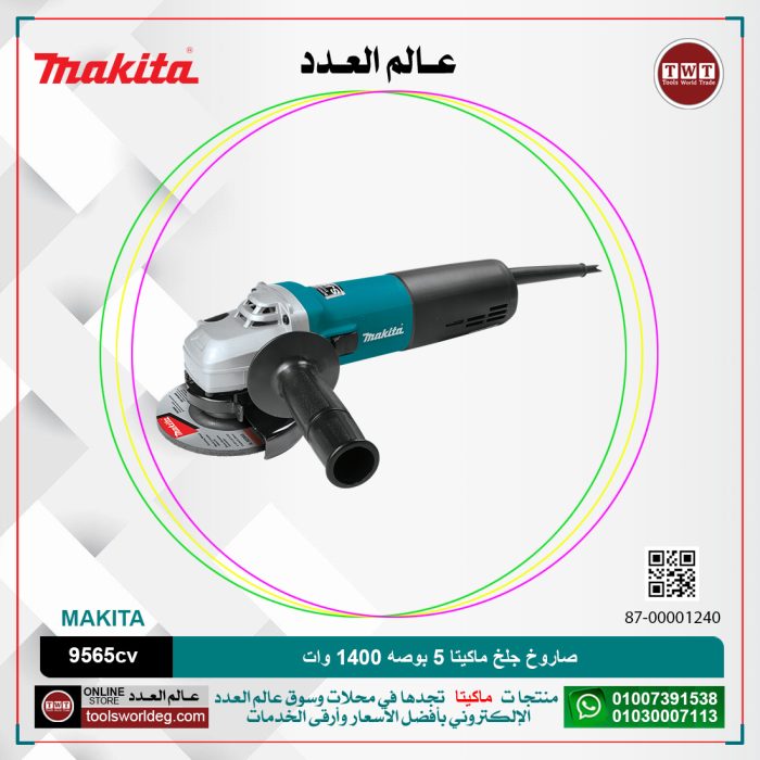 ⁦صاروخ جلخ ماكيتا 5 بوصه 1400 وات 2800 الى 11000 لتر لكل دقيقه  - 1.8 كجم  MAKITA 956CV⁩ - الصورة ⁦1⁩