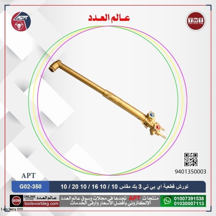 ⁦تورش قطعية 3 بك (10/10-16/10-20/10)  OX/PR اي بي تي موديل - APT G02-350-PR⁩ - الصورة ⁦1⁩