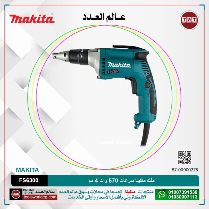 ⁦مفك ماكيتا سرعات 570 وات 4 مم 0-6000 لفه /دقيقه 1.4 كجم موديل - MAKITA  FS6300⁩ - الصورة ⁦1⁩