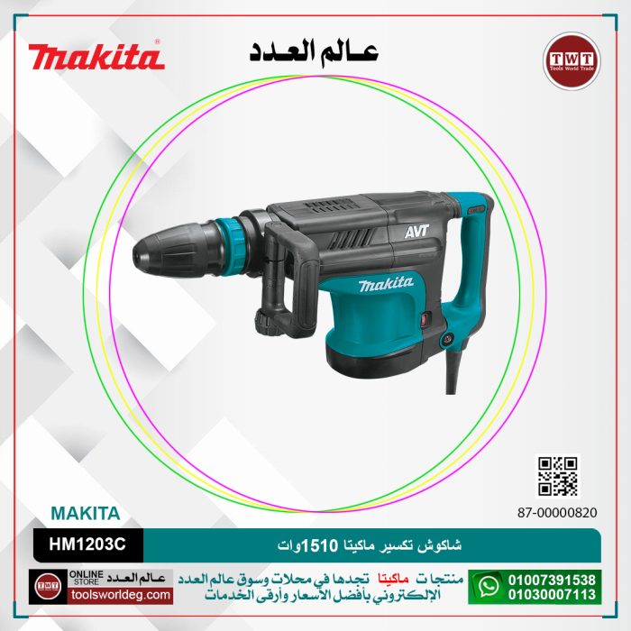 ⁦شاكوش تكسير ماكيتا 1510 وات لكل 12.3 كجم لكل 25.5 جول لكل سرعات لكل (950-1900) طرقه لكل دقيقه موديل - MAKITA SDS MAX HM1213C⁩ - الصورة ⁦1⁩