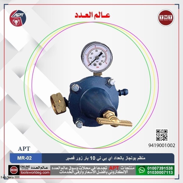 ⁦منظم بوتجاز بالعداد  10 بار زور قصير  LPG اي بي تي  موديل APT MR-02⁩ - الصورة ⁦1⁩
