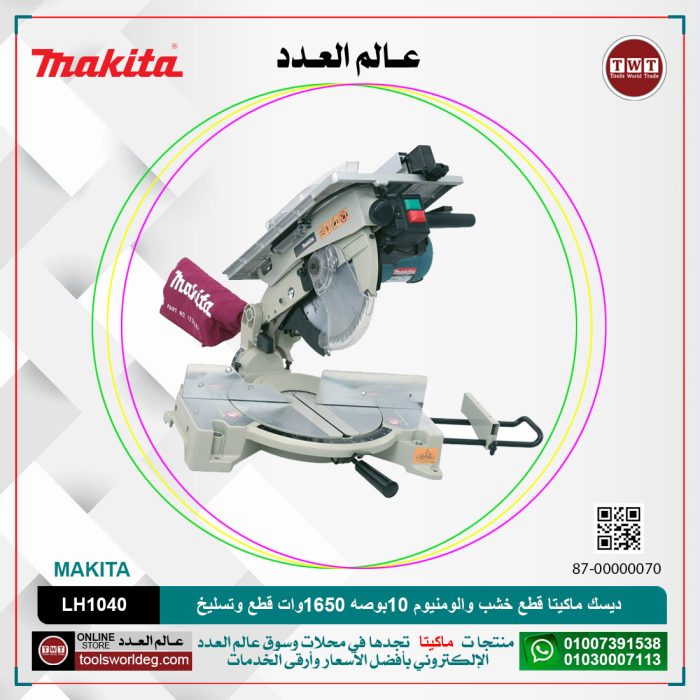 ⁦ديسك ماكيتا قطع خشب والومنيوم 10بوصه 1650وات قطع وتسليخ زاوايا موديل - MAKITA  LH1040⁩ - الصورة ⁦1⁩
