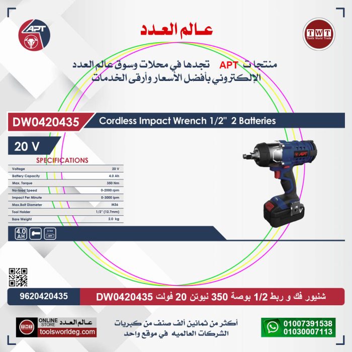 ⁦شنيور فك و ربط بطارية اي بي تي 1/2 بوصة 20 فولت 4 امبير 350 نيوتن موديل  APT  DW0420435⁩ - الصورة ⁦2⁩