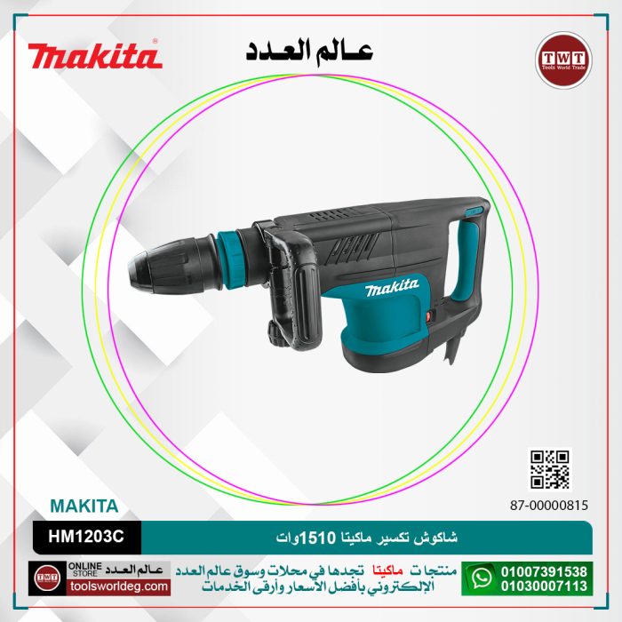 ⁦شاكوش تكسير ماكيتا 1510 وات لكل 9.7 كجم لكل 25.5 جول لكل سرعات لكل (950-1900) طرقه لكل دقيقه موديل  MAKITA SDS MAX HM1203C⁩ - الصورة ⁦1⁩