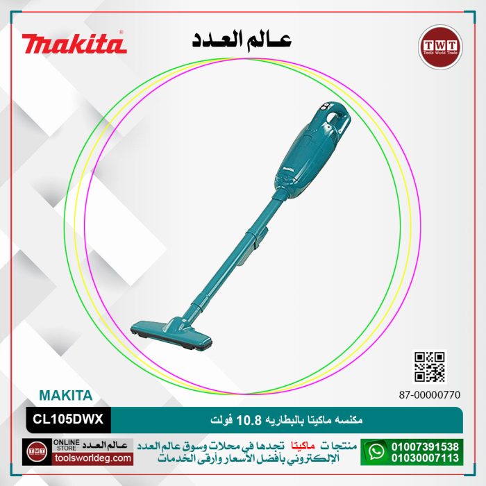 ⁦مكنسه ماكيتا بالبطاريه 10.8 فولت موديل - MAKITA  CL105DWX⁩ - الصورة ⁦1⁩