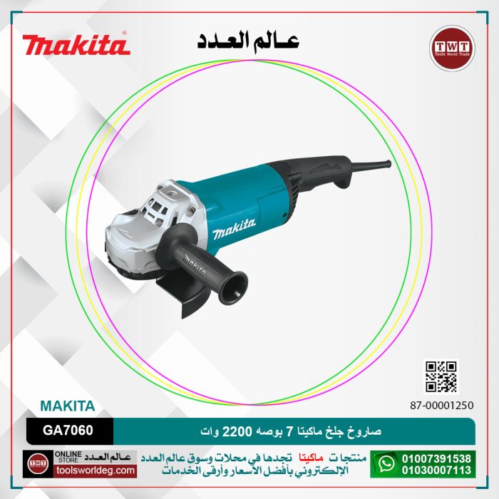 ⁦صاروخ جلخ ماكيتا 7 بوصه 2200 وات موديل - MAKITA GA7060⁩ - الصورة ⁦1⁩