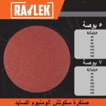 صنفرة رايلك سـكـوتـش ألومنيوم اكسايد 125 مم خشانة 60 RAYLEK