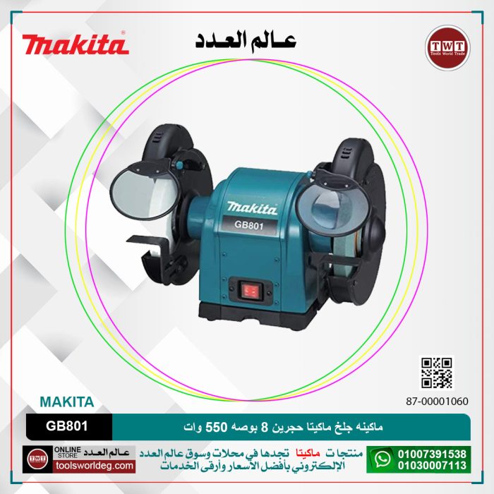 ⁦ماكينه جلخ ماكيتا حجرين 8 بوصه 550 وات موديل - MAKITA GB801 / GB800⁩ - الصورة ⁦1⁩