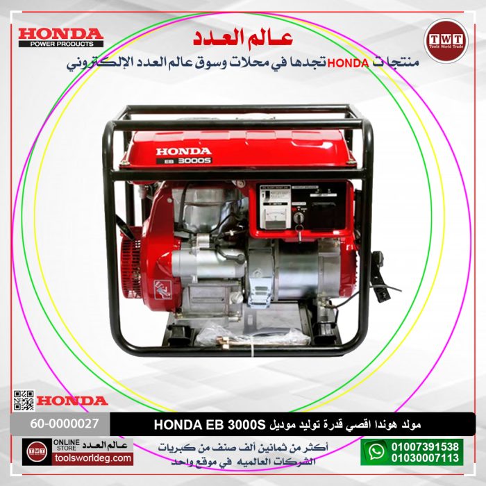 ⁦مولد هوندا اقصي قدرة توليد موديل HONDA  EB 3000S⁩ - الصورة ⁦2⁩