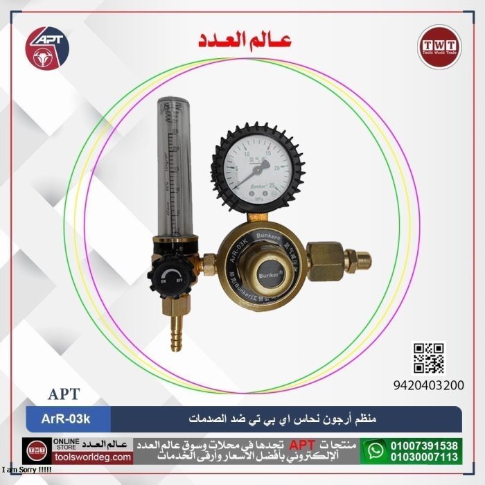 ⁦منظم أرجون نحاس ضد الصدمات AR اي بي تي موديل APT ArR-03k⁩ - الصورة ⁦1⁩