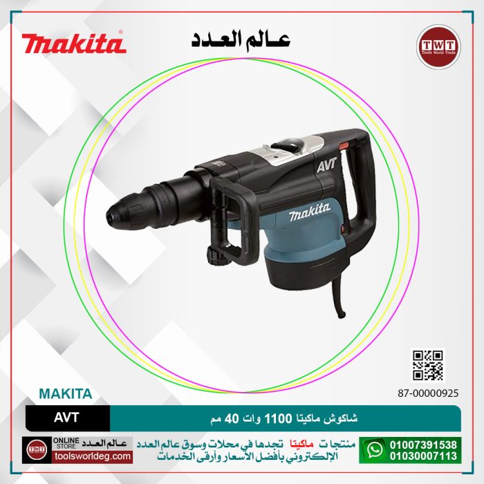 ⁦شاكوش ماكيتا 1100 وات 40 مم لكل سرعات لكل 6.8 كجم لكل 11.4 جول لكل ( 250-500) لتر-دقيقه / ( 2900-1450) طرقه-دقيقه MAKITA  SDS-MAX AVT⁩ - الصورة ⁦1⁩