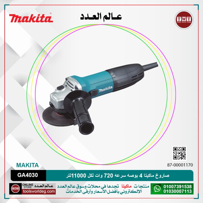 ⁦صاروخ ماكيتا 4 بوصه سرعه 720 وات لكل 11000 لتر لكل دقيقه موديل - MAKITA GA4030⁩ - الصورة ⁦1⁩