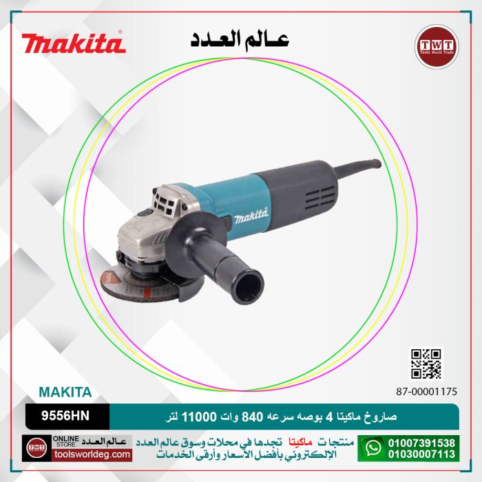 ⁦صاروخ ماكيتا 4 بوصه سرعه 840 وات 11000 لتر لكل دقيقه موديل - MAKITA  9556HN/HNG⁩ - الصورة ⁦1⁩
