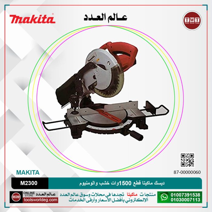 ⁦ديسك ماكيتا قطع 1500 وات خشب والومنيوم موديل - MAKITA  M2300⁩ - الصورة ⁦1⁩