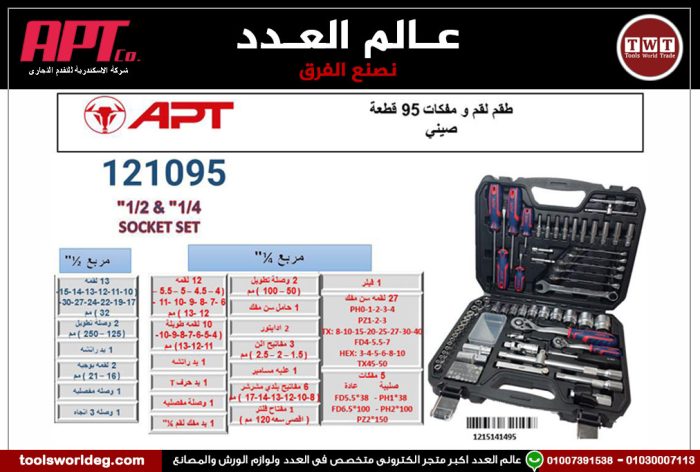 ⁦طقم لقم و مفكات 95 قطعه اي بى تى - 121095 APT⁩ - الصورة ⁦1⁩