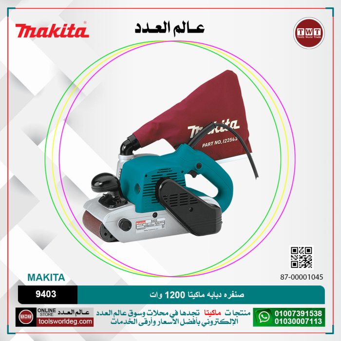⁦صنفره دبابه ماكيتا 1200 وات (100X610مم)-500هزه لكل دقيقه-5.9كجم موديل - MAKITA 9403⁩ - الصورة ⁦1⁩