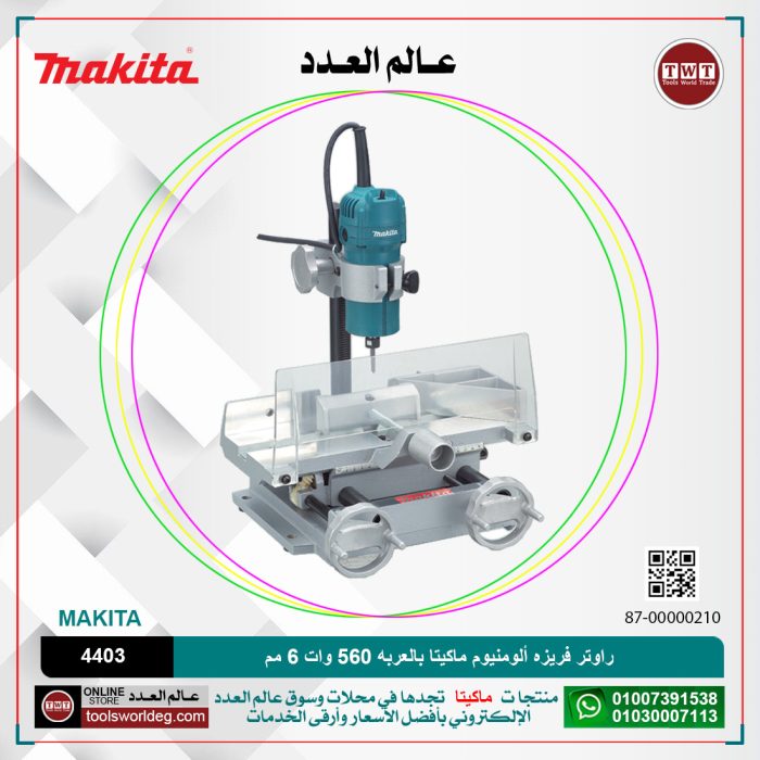 ⁦راوتر فريزه ألومنيوم ماكيتا بالعربه 560 وات 6 مم موديل - MAKITA  4403⁩ - الصورة ⁦1⁩