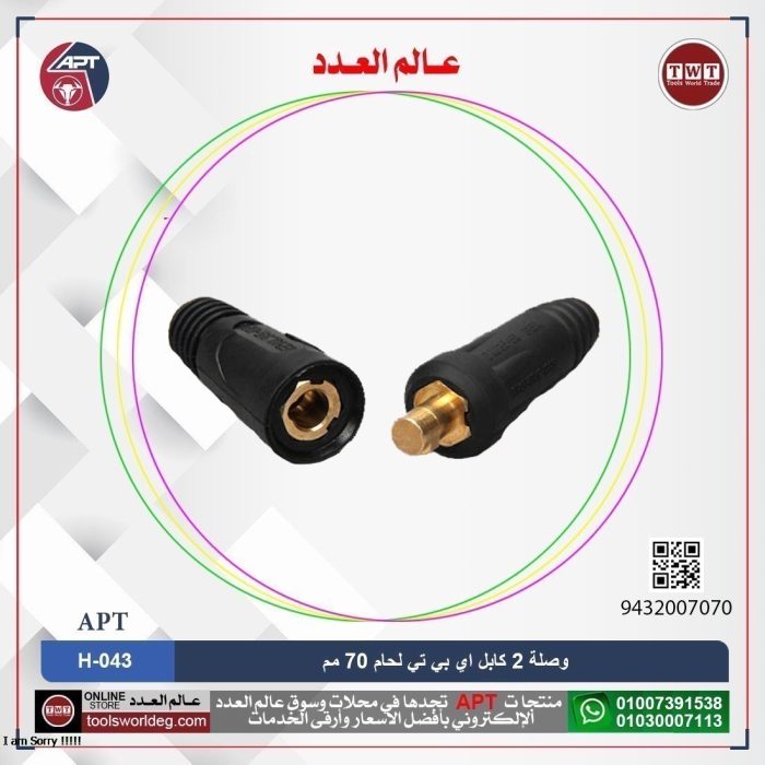 ⁦وصلة 2 كابل اي بي تي لحام 70 مم موديل - APT H-043⁩ - الصورة ⁦1⁩