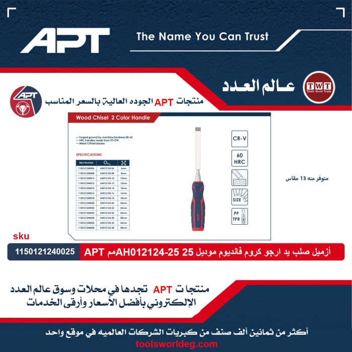 ⁦أزميل صلب يد ارجو كروم فانديوم اي بي تي 6مم موديل APT  AH012124-06⁩ - الصورة ⁦3⁩