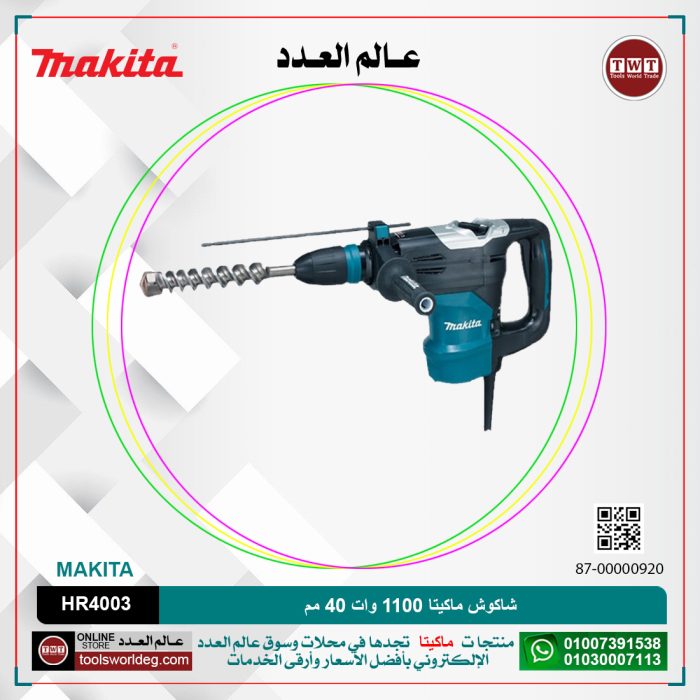 ⁦شاكوش ماكيتا 1100 وات 40 مم لكل سرعات لكل 6.2 كجم لكل كبايه 105 مم (250-500 لتر-دقيقه) لكل ( 1450: 2900 طرقه-دقيقه) لكل 11.4 جول  MAKITA  SDS- MAX HR4003⁩ - الصورة ⁦1⁩