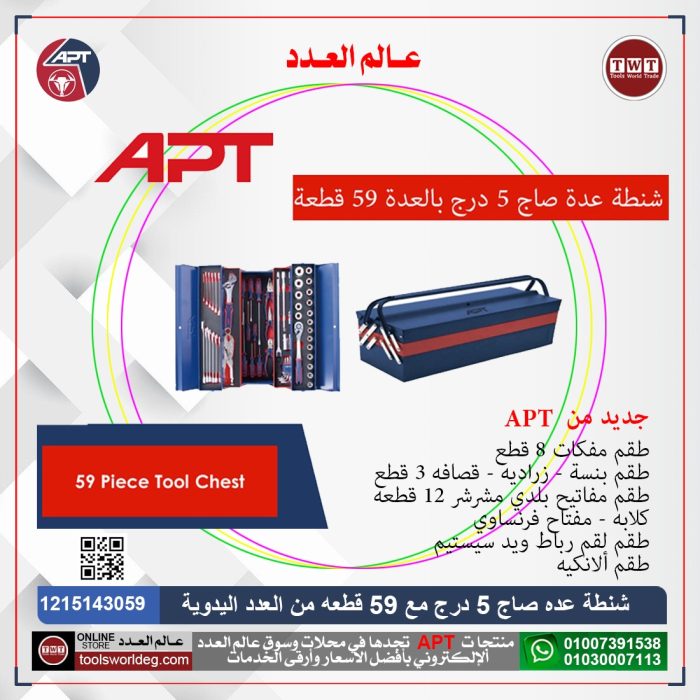 ⁦شنطه عده متكامله صاج 5 درج بالعده 59 قطعه - اى بى تى موديل APT -TS-59⁩ - الصورة ⁦1⁩