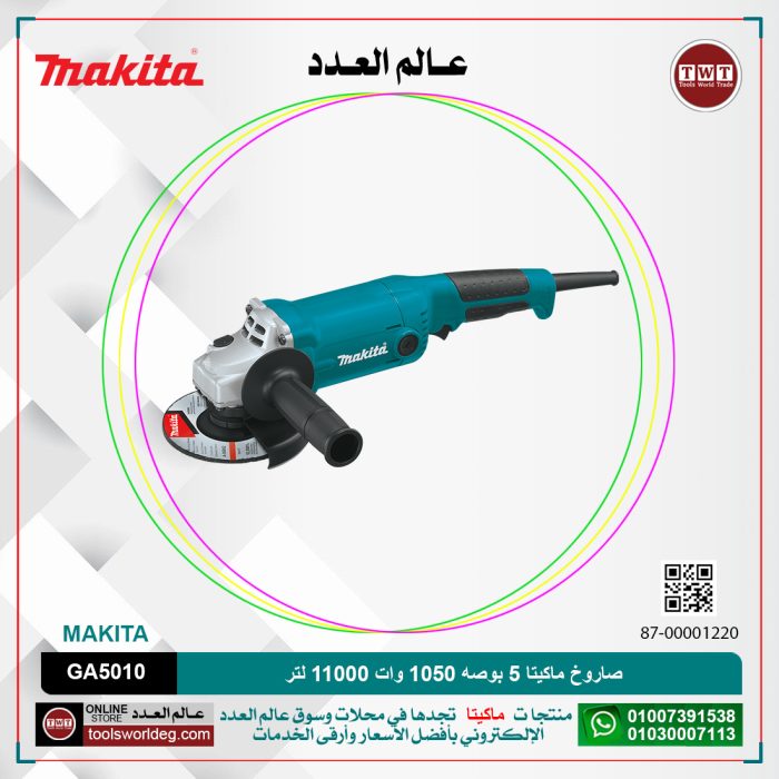 ⁦صاروخ ماكيتا 5 بوصه 1050 وات 11000لتر لكل دقيقه -2.2 كيلو موديل - MAKITA  GA5010⁩ - الصورة ⁦1⁩