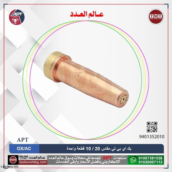 ⁦بك اي بي تي  مقاس 20 / 10 قطعة واحدة موديل  APT OX/AC⁩ - الصورة ⁦1⁩
