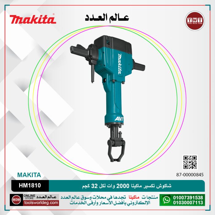 ⁦شاكوش تكسير ماكيتا 2000 وات لكل 32 كجم لكل 63 جول لكل اجنه مسدسه لكل 1100 لفه لكل دقيقه موديل - MAKITA AVT HM1810⁩ - الصورة ⁦1⁩
