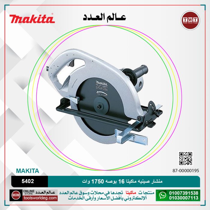 ⁦منشار صينيه ماكيتا 16 بوصه 1750 وات موديل - 5402  MAKITA⁩ - الصورة ⁦1⁩