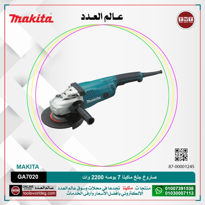 ⁦صاروخ جلخ ماكيتا 7 بوصه 2200 وات لكل 2800 الى 8500 لتر لكل دقيقه - 4.2 كجم رأس معدن MAKITA GA7020⁩ - الصورة ⁦1⁩
