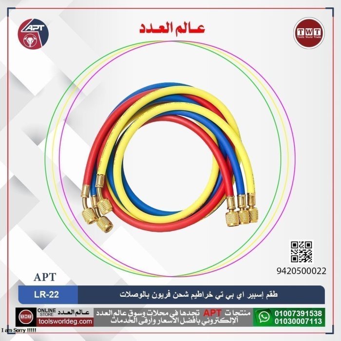 ⁦طقم إسبير اي بي تي خراطيم شحن فريون بالوصلات موديل - APT LR-22⁩ - الصورة ⁦1⁩
